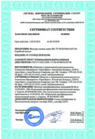 Сертификат соответствия ГАЗСЕРТ на предохранительно-сбросные клапаны серии СК и предохранительно-запорные клапаны серии ЗК